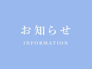お知らせ2026-05-01